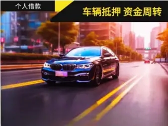 韶关押车贷款当天放款