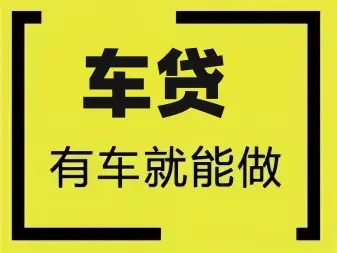 韶关专业押车贷款