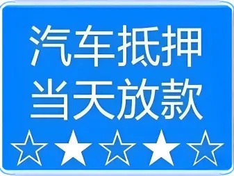 韶关线下押车的贷款有哪些