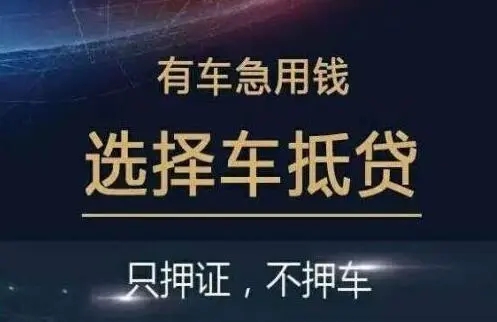 韶关押车贷款哪个公司好