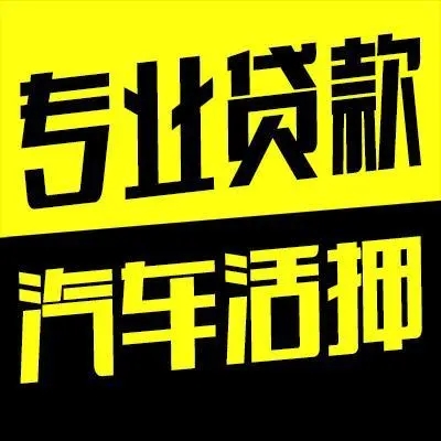 韶关汽车抵押贷款利息多少钱