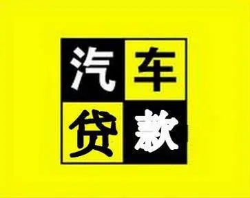 韶关按揭车怎么二次抵押贷款