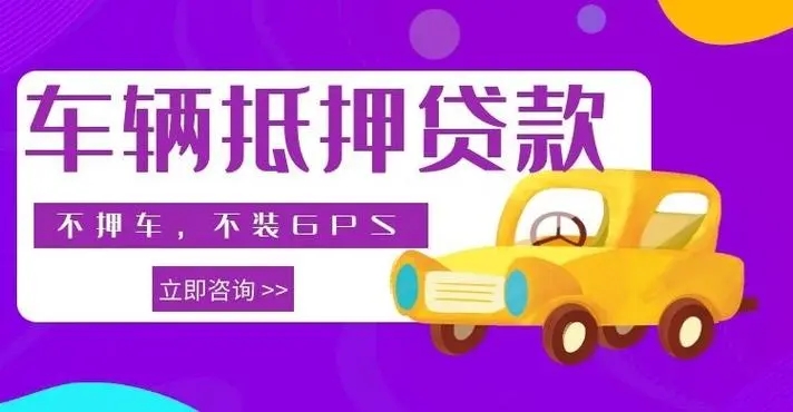 韶关汽车抵押贷款放款速度哪里快