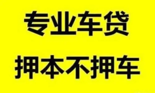 韶关车辆抵押贷款利率是多少