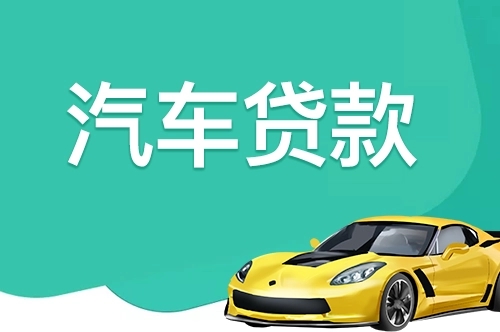 韶关汽车抵押贷款哪家好